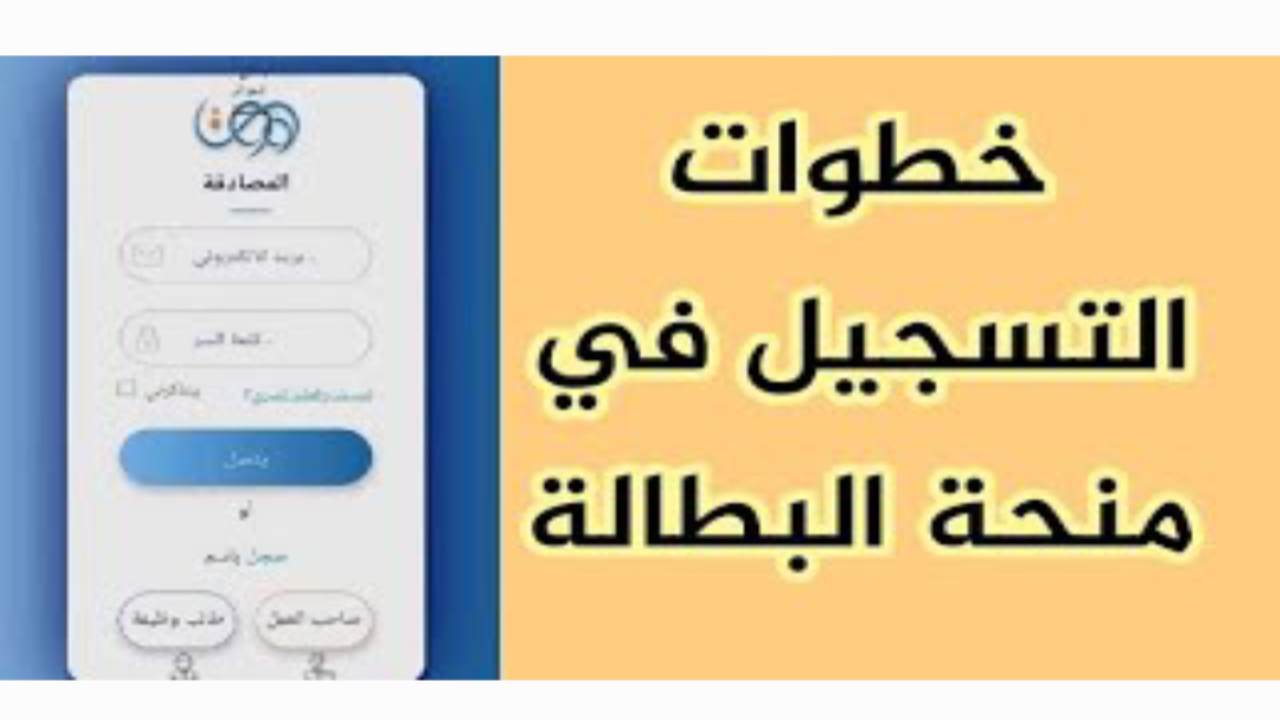 خطوات التسجيل في منحة البطالة 2024 في الجزائر والشروط المطلوبة