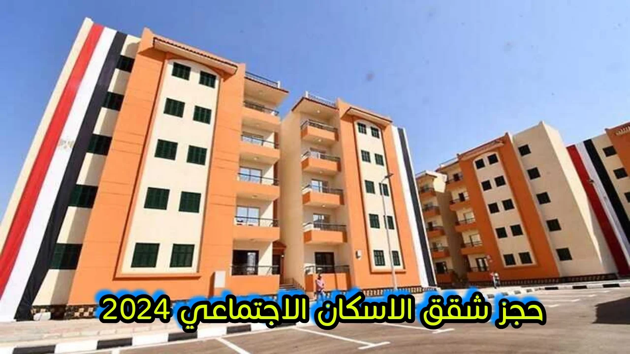 وحدتك بين أيديك .. كيفية حجز شقق الإسكان الاجتماعي 2024 برابط رسمي والمستندات المطلوبة