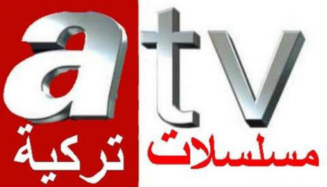 عشاق الدراما التركية .. استقبل تردد قناة ATV التركية الجديد 2024 واستمتع باحدث المسلسلات التركية