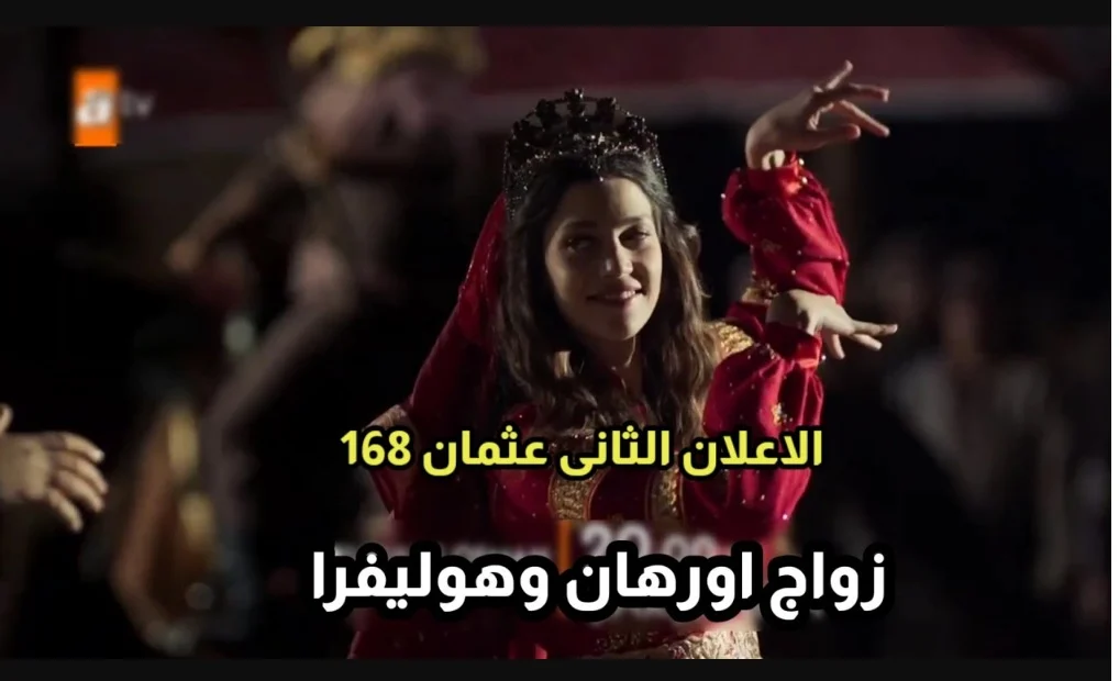 اعلان 2 : مسلسل قيامة عثمان الحلقة 168 مترجم عربي علي atv .. زواج اورهان وهوليفرا