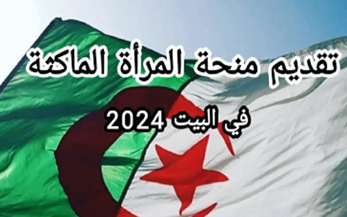 رابط فعال .. للتسجيل في منحة المرأة الماكثة في البيت بالجزائر 2024عبر موقع الوكالة الوطنية للتشغيل.