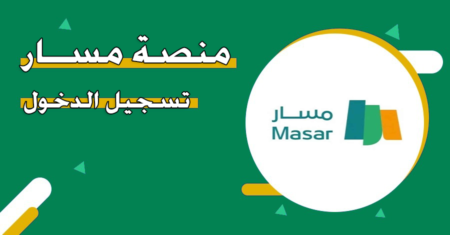 إليكم خطوات ورابط التسجيل في منصة مسار للموظفين عبر النفاذ الوطني