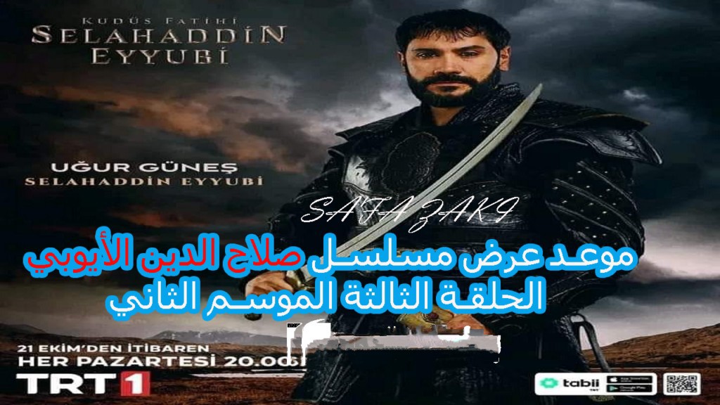 تــابع مسلسل صلاح الدين الأيوبي الحلقة 31 في هــذا الموعد على قناة الفجر الجزائرية وقناة ATV “محرر القدس يعود بقوة”