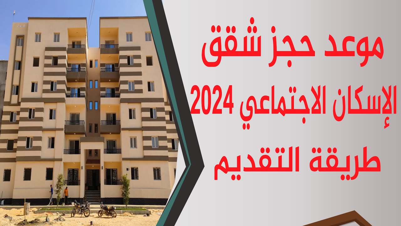 احجز وقسط براحتك.. موعد فتح حجز شقق الاسكان الاجتماعي 2024 والشروط المطلوبة