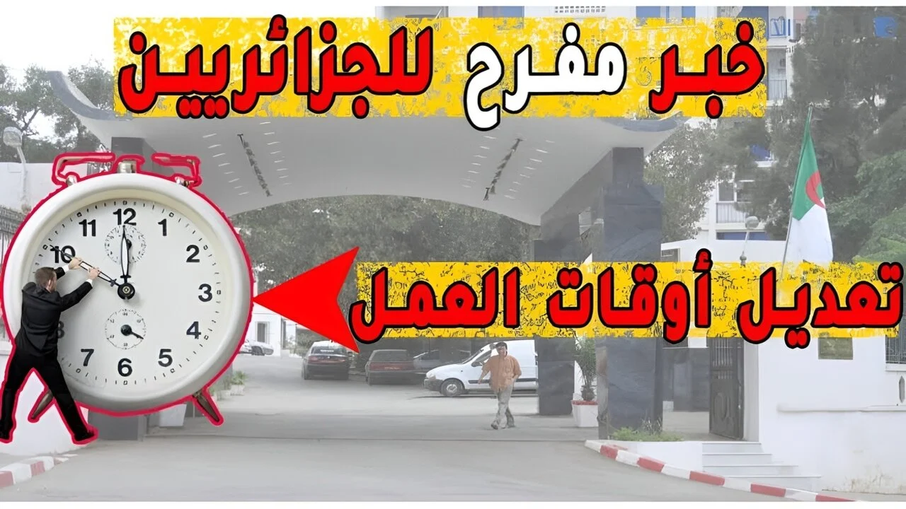 وزارة العمل الجزائرية: رسميا تعديل ساعات العمل في الجزائر 2024 لجميع المؤسسات!! اعــرف كــم عــدد الساعات المسموح بيــــها