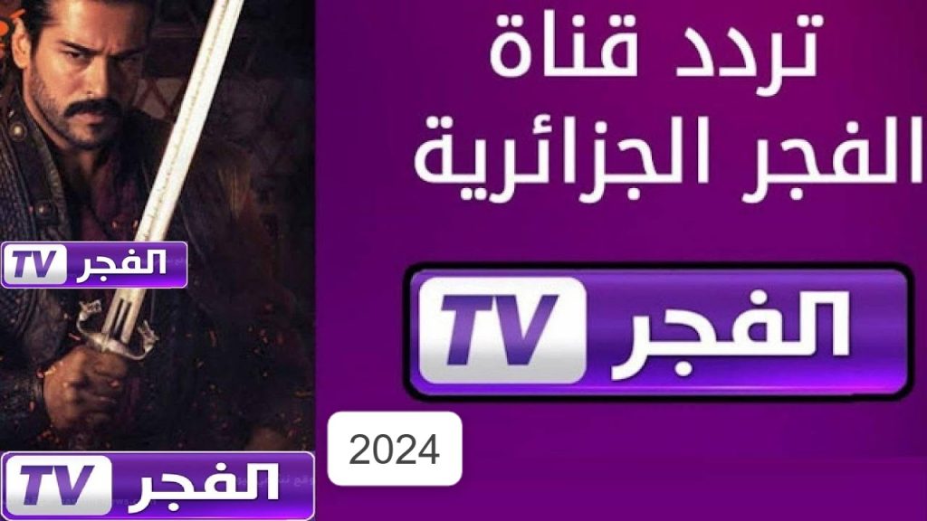 أحدث تردد لقناة الفجر الجزائرية على الاقمار الصناعية