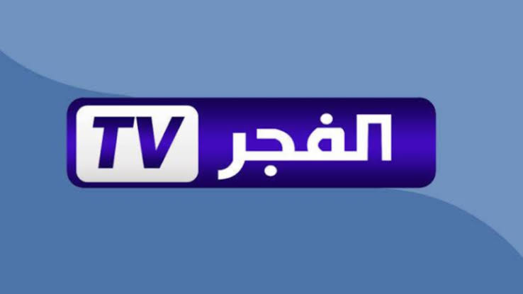 اضبطها الآن .. تحديث تردد قناة الفجر الجزائرية الجديد 2024 على القمر الصناعي نايل سات