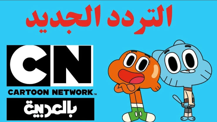 “سلي ولادك طول اليوم “.. ضبط تردد قناة كرتون نتورك بالعربية CN على نايل سات