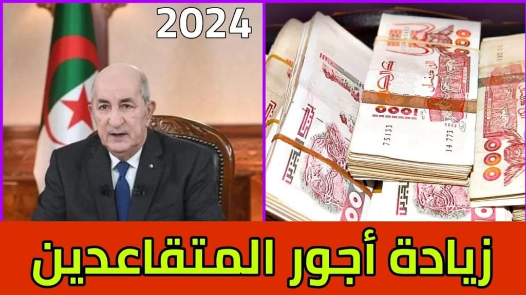 وزارة المـالية توضح حقيقة زيادة رواتب المتقاعدين في الجزائر 5000 دينار بحد أدنى هذا الشهر + طريقة الاستعلام عن الرواتب