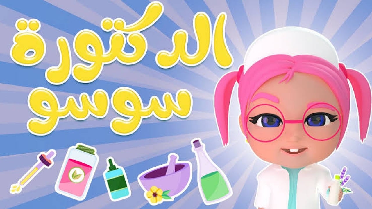 “الآن سوسو الدكتورة” تحديث تردد كراميش 2024 على النايل سات وعرب سات بجودة hd لمتابعة أجدد أفلام الكرتون