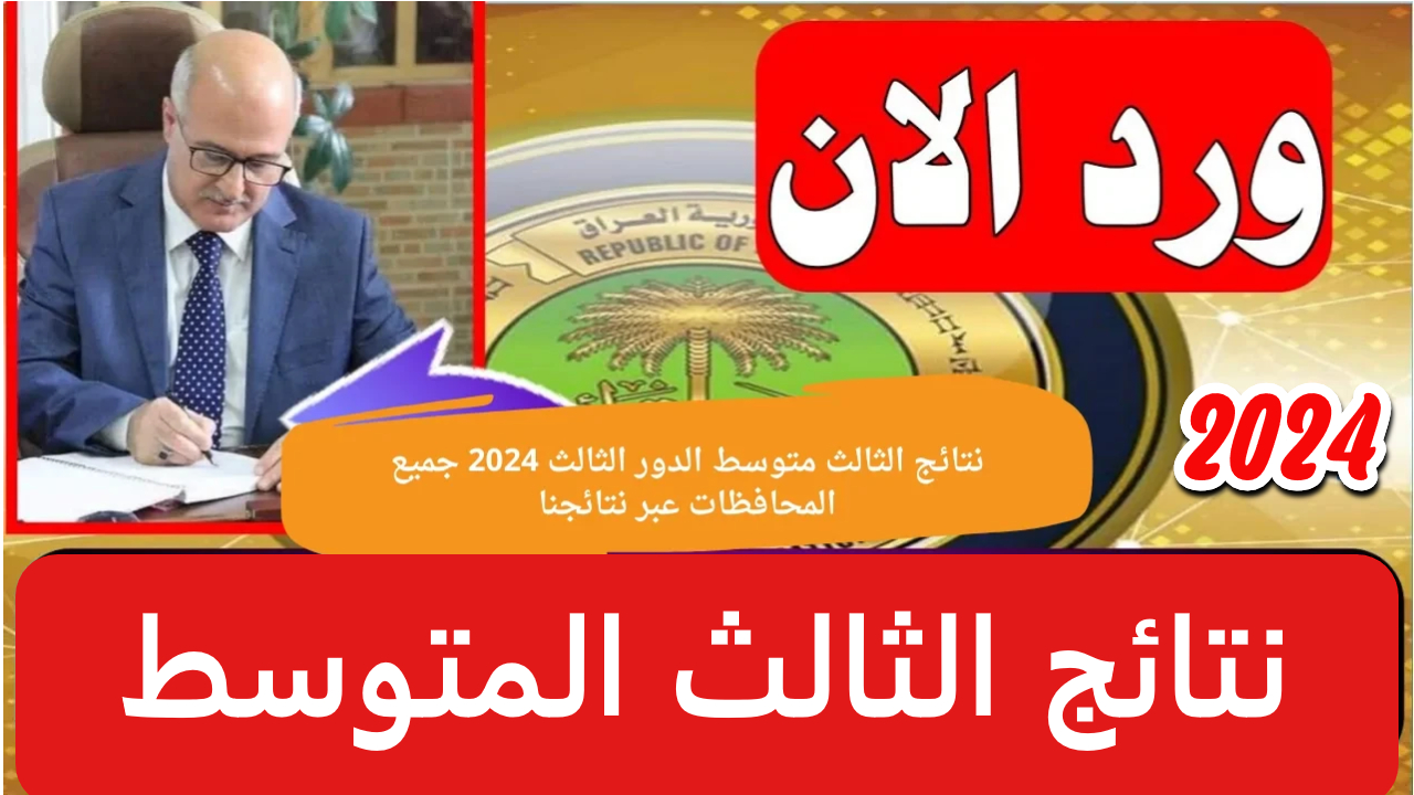 نتائج الثالث متوسط 2024 الدور الثالث متى ستتاح ؟ .. استعلم بخطوات بسيطة
