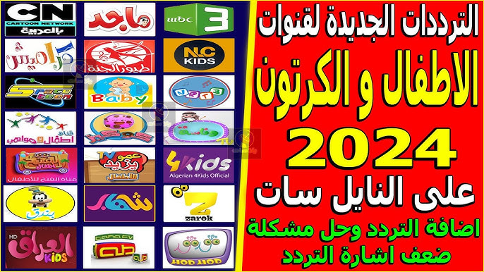 سلي أطفالك طول اليوم واضبط تردد قنوات الاطفال الجديدة 2024 خطوات تثبيتها نايل سات