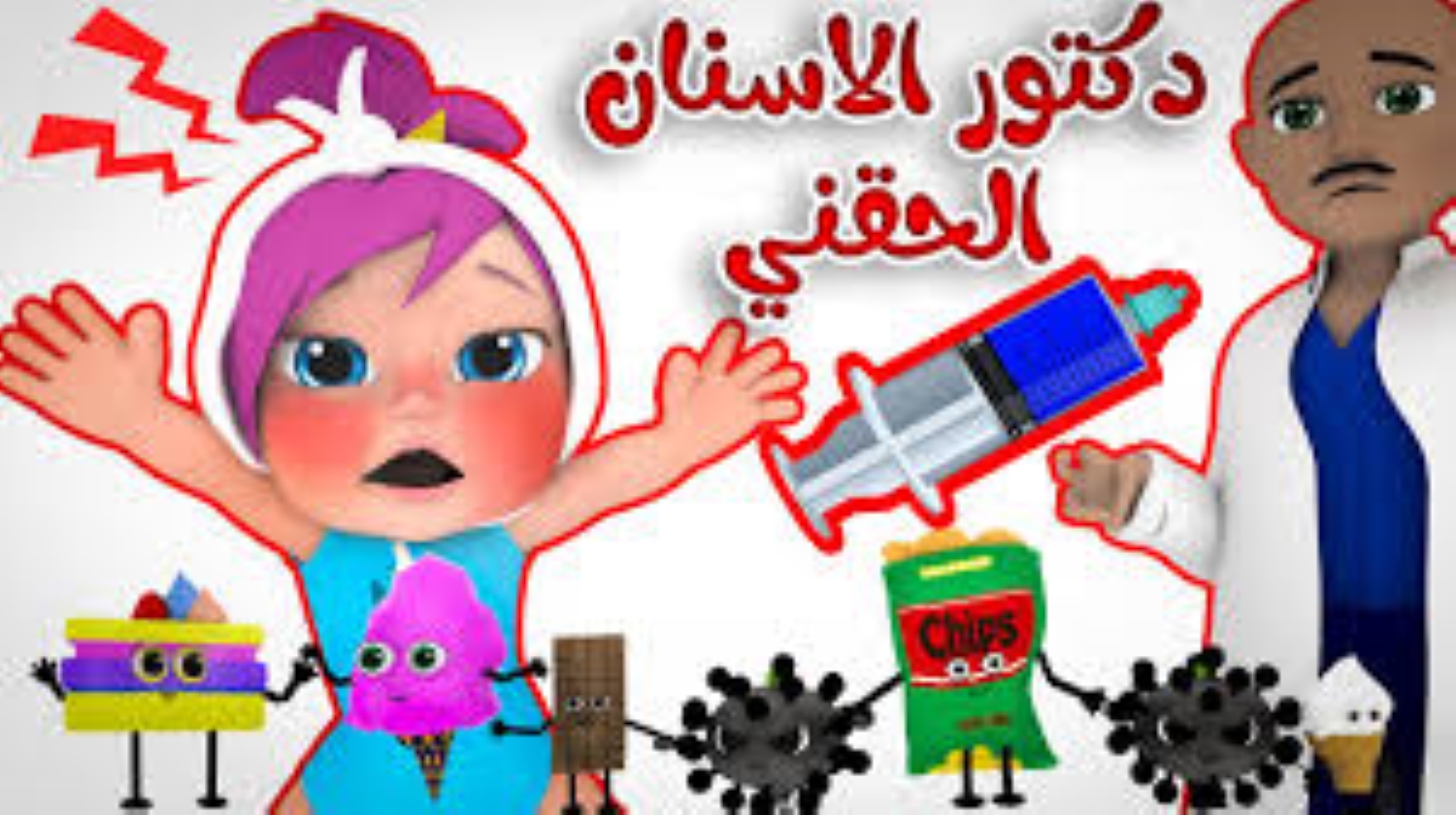 “دكتور الأسنان الحقني” اضبط الآن تردد قناة وناسة بيبي الجديد على جميع الأقمار الصناعية.. استقبلها وخلي الفرحة تملأ بيتك