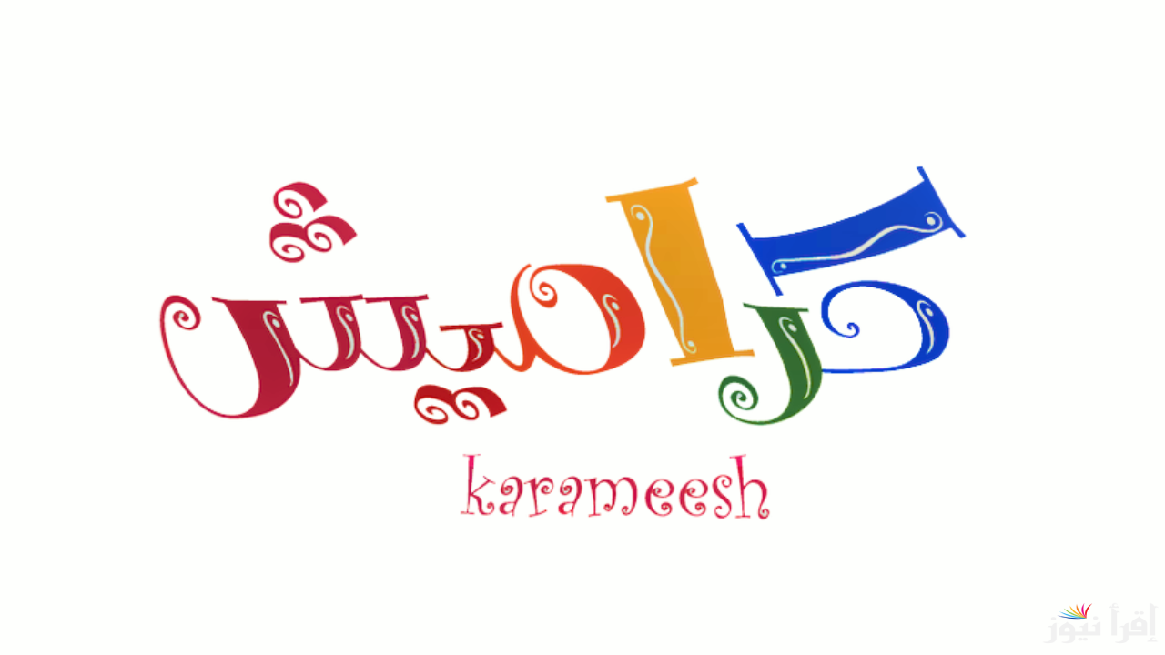 karameesh حدث تردد قناة كراميش أطفال الجديد 2024 على النايل سات وعرب سات
