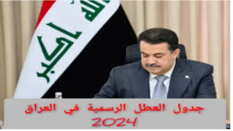 الحكومة العراقية تكشف تفاصيل رزنامة العطل الرسمية 2025 في العراق لجميع قطاعات الدولة والمدارس والجامعات