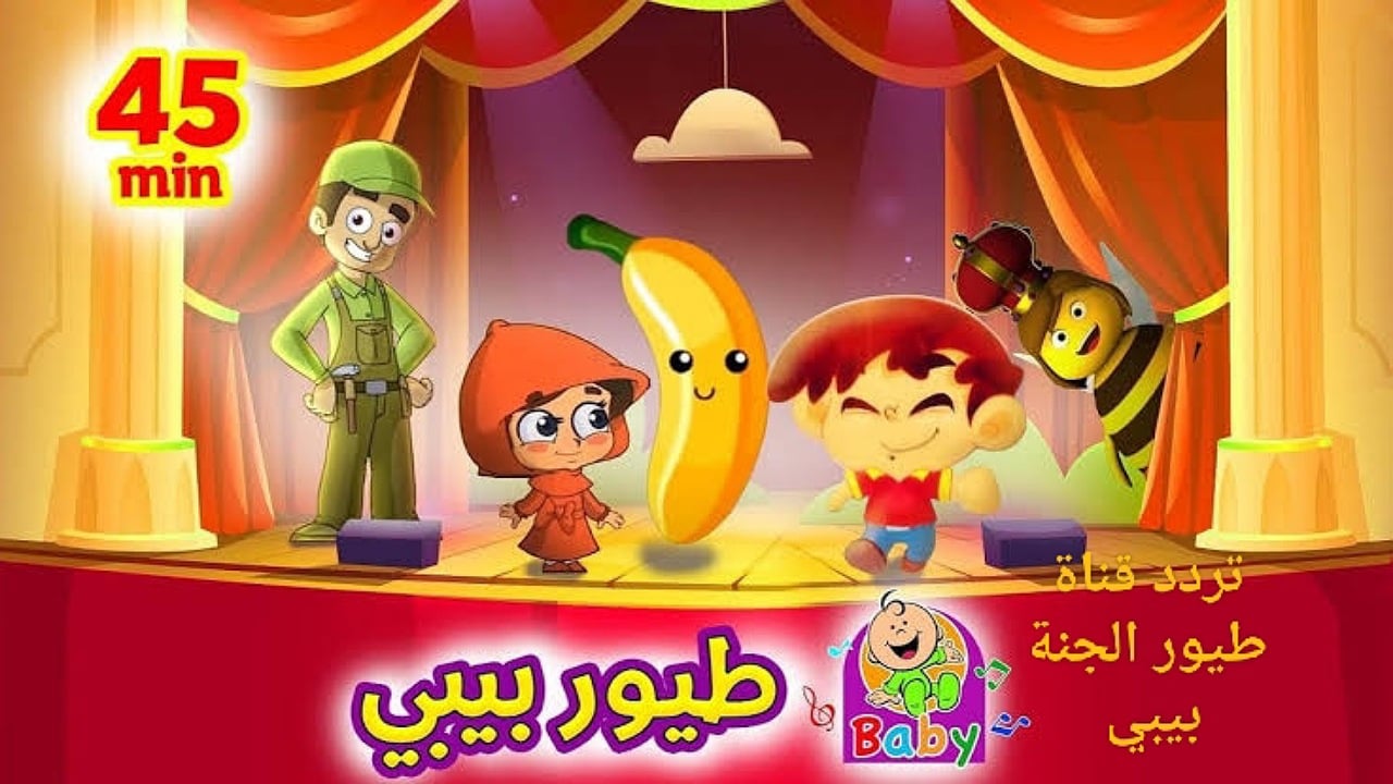 تردد قناة طيور الجنة الجديد على القمر الصناعي نايل سات وعرب سات