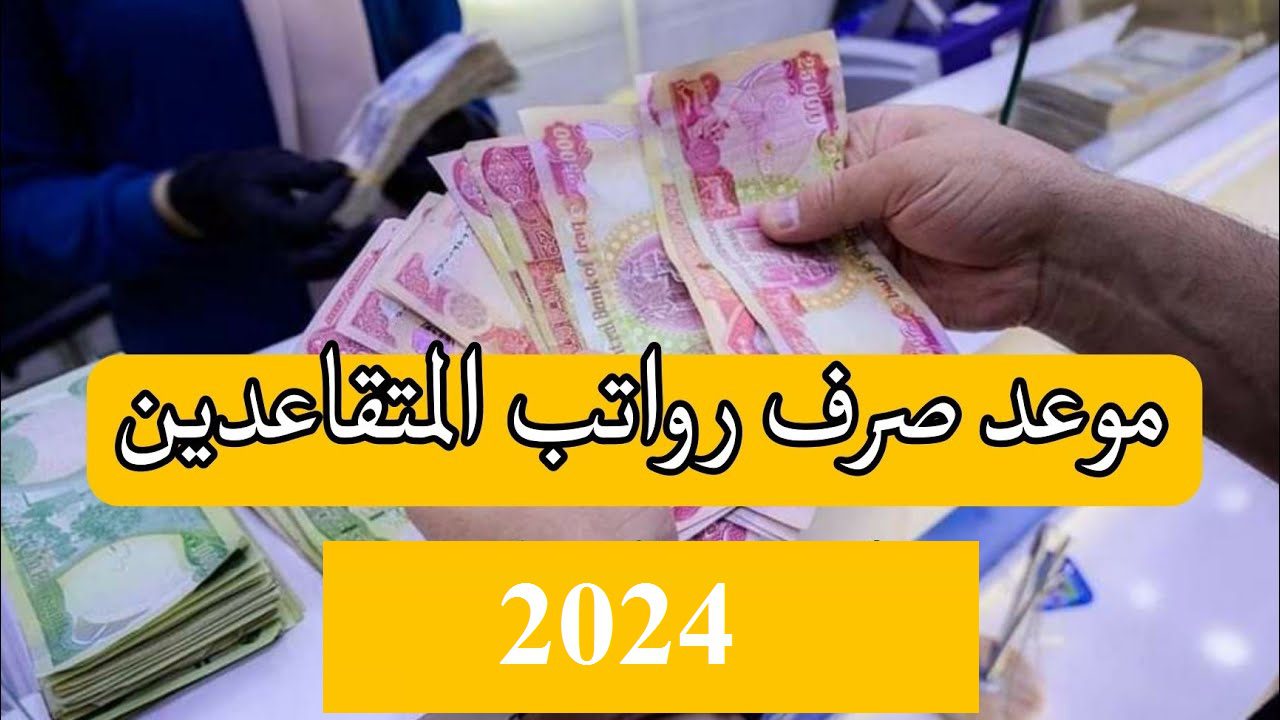 وزارة المالية توضح تفاصيل زيادة رواتب المتقاعدين بالعراق 2024 طريقة الاستعلام عن الراتب لشهر ديسمبر 2024