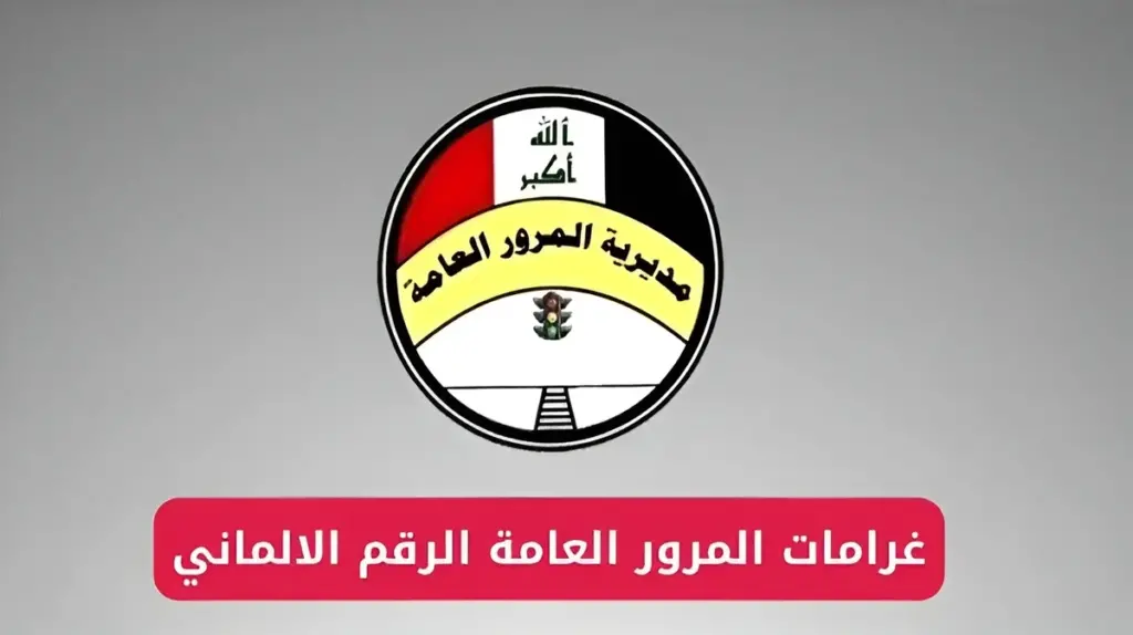 الآن رابط مباشر تسديد غرامة المخالفات المرورية بالرقم الألماني بعد الاستعلام عنها عبر ur.gov.iq