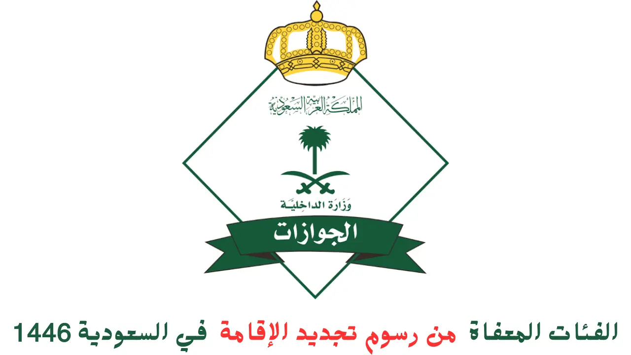 وزارة الداخلية توضح كيفية تجديد الاقامة دون دفع رسوم مع توضيح الفئات المسموح لها بهذه الخدمة