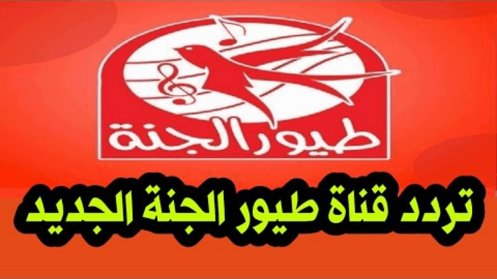 يا أطفال العيد جه.. تردد قناة طيور الجنة الجديد على القمر الصناعي النايل سات والعرب سات