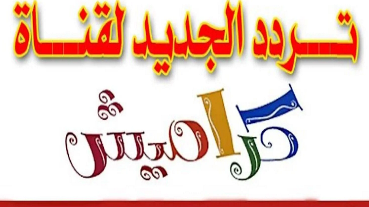 ماما جابت بيبي .. أجدد اغاني الأطفال عبر استقبال تردد قناة كراميش الجديد