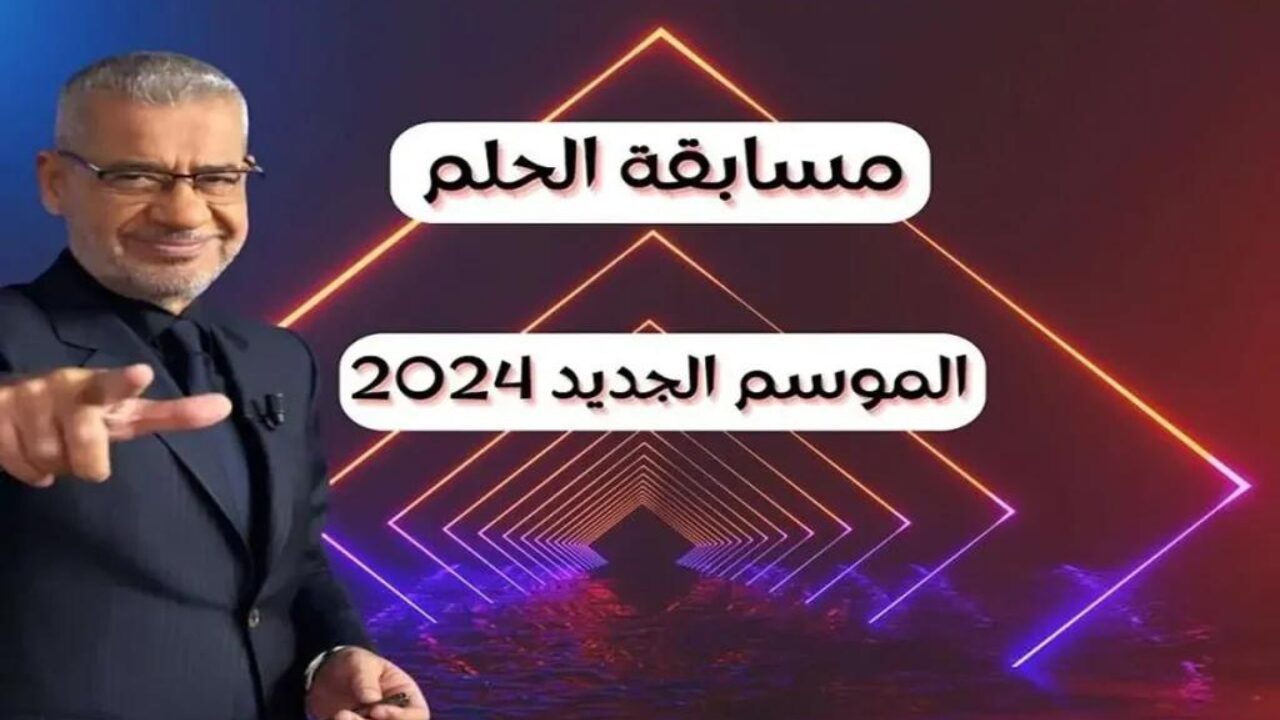 بنقرة زر.. طريقة الاشتراك في مسابقة الحلم الموسم 2025
