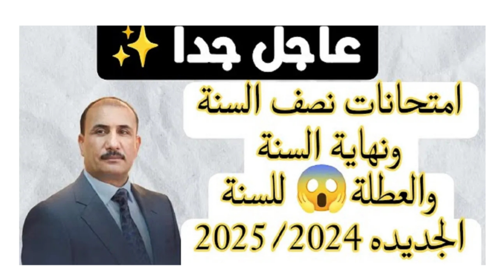 وزارة التربية العراقية تصدر موعد امتحانات نصف السنة 2024 في العراق للمدارس والعطلات الرسمية للسنة الجديدة