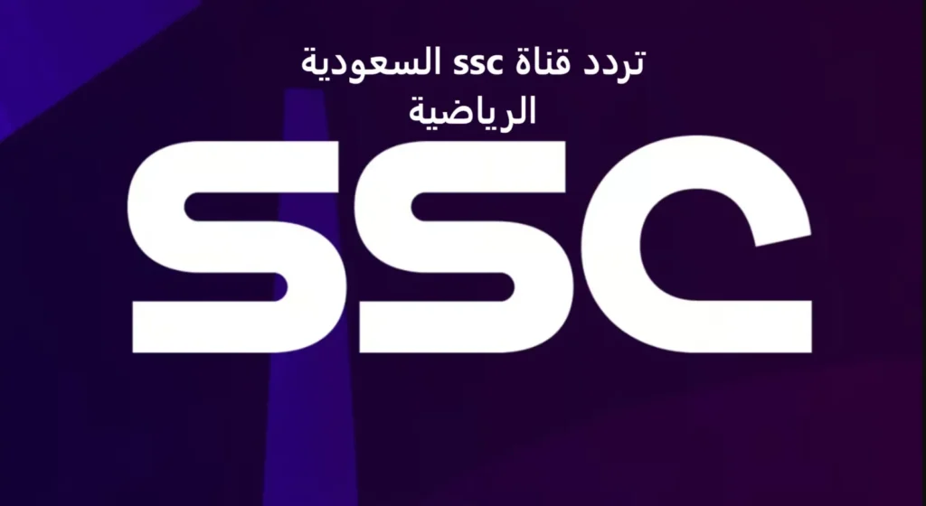 تردد قناة SSC SPORT HD