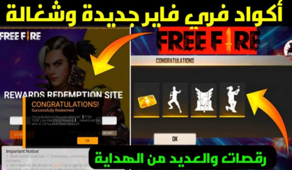 أكواد فري فاير الجديدة