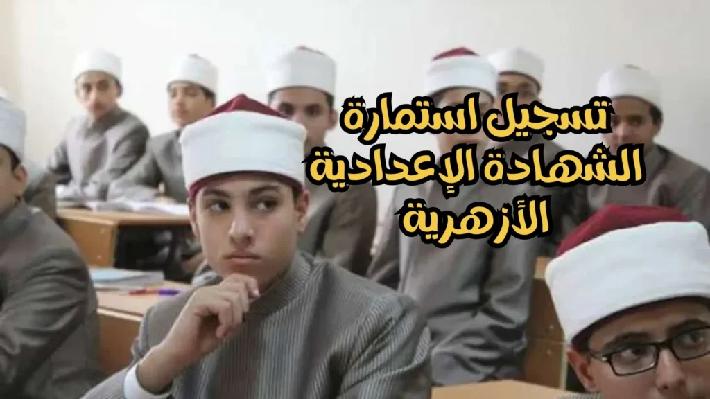 رابط مباشر.. التسجيل في استمارة الشهادة الإعدادية الأزهرية بوابة الأزهر وموعد التقديم 2025