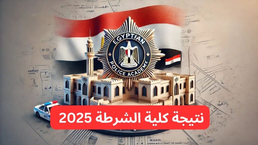رابط نتيجة كلية الشرطة 2025