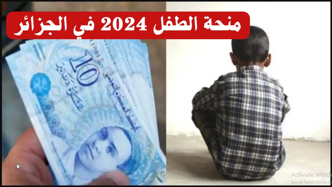 سجل واحصل على 2000 دينار..رابط التسجيل في منحة الطفل الجزائري والشروط اللازمة