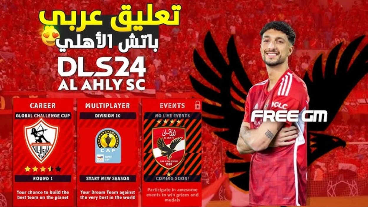 العب مــــاتش الاهلي بتعليق عربي في تحديث دريم ليج سوكر 2025 للاندرويد والايفون بمميزات خـرافية جديدة.. حدثهـا ونافس اصحابك
