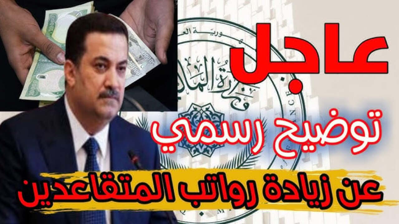 “100.000 زيادة هـذا الشهر!! وزارة المالية عن زيادة رواتب المتقاعدين في العراق شهر يناير.. اعــرف حقيقة ذلك + طريقة الاستعلام عن الراتب