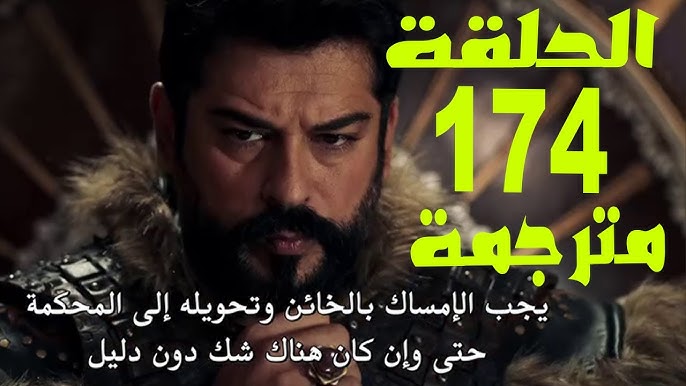 “الحلقـة كاملـه HD” مسلسل قيامة عثمان الحلقة 174 للعربية kuruluş osman عبر تردد قناة الفجر الجزائرية