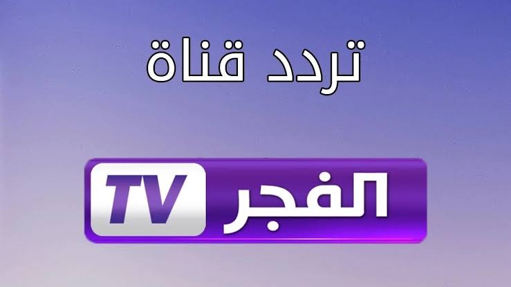 تردد قناة الفجر الجزائرية الناقلة لمسلسل المؤسس عثمان الموسم السادس علي الأقمار الصناعية بجودة hd