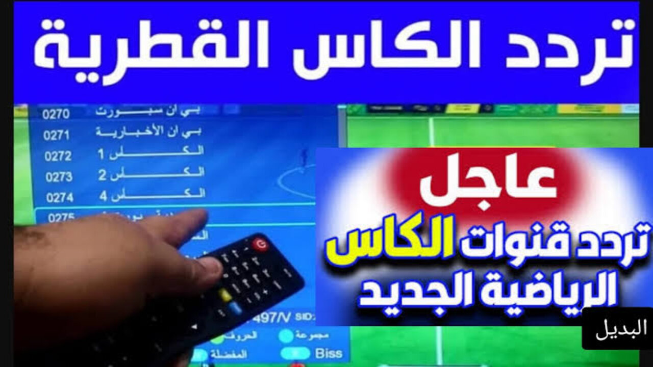 “اتفــرج من البيـــت مجانا“ تردد قناة الكأس القطرية Alkass HD الناقلة لمباراة الأهلي وباتشوكا على القمر الصناعي نايل وعرب وسهيل سات