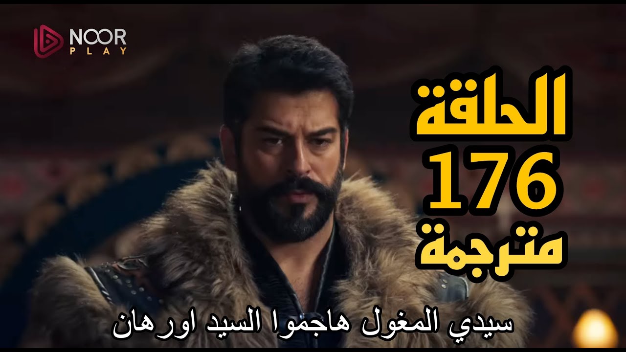 هيتعرض قريبا.. موعد عرض مسلسل المؤسس عثمان الموسم السادس Kurulus Osman الحلقة 177والقنوات الناقلة له بعد التاجيل