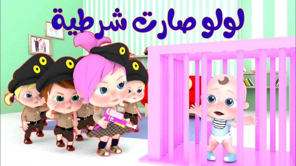 لولو صارت شرطية..ثبت تردد قناة وناسة كيدز 2025 على نايل سات وعرب سات لمتابعة أحلى البرامج الغنائية