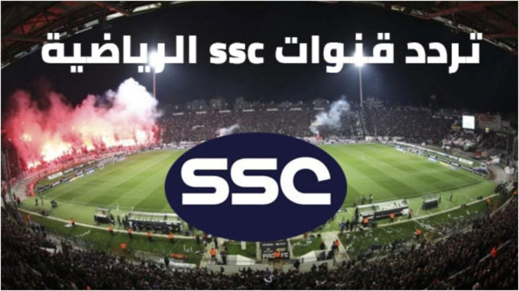 “أعلى جودة وأقوى إشارة ” تردد قنوات SSC الجديدة جميع الاقمار الناقلة لدوري روشن السعودي 2025 نزلها الآن بسهولة