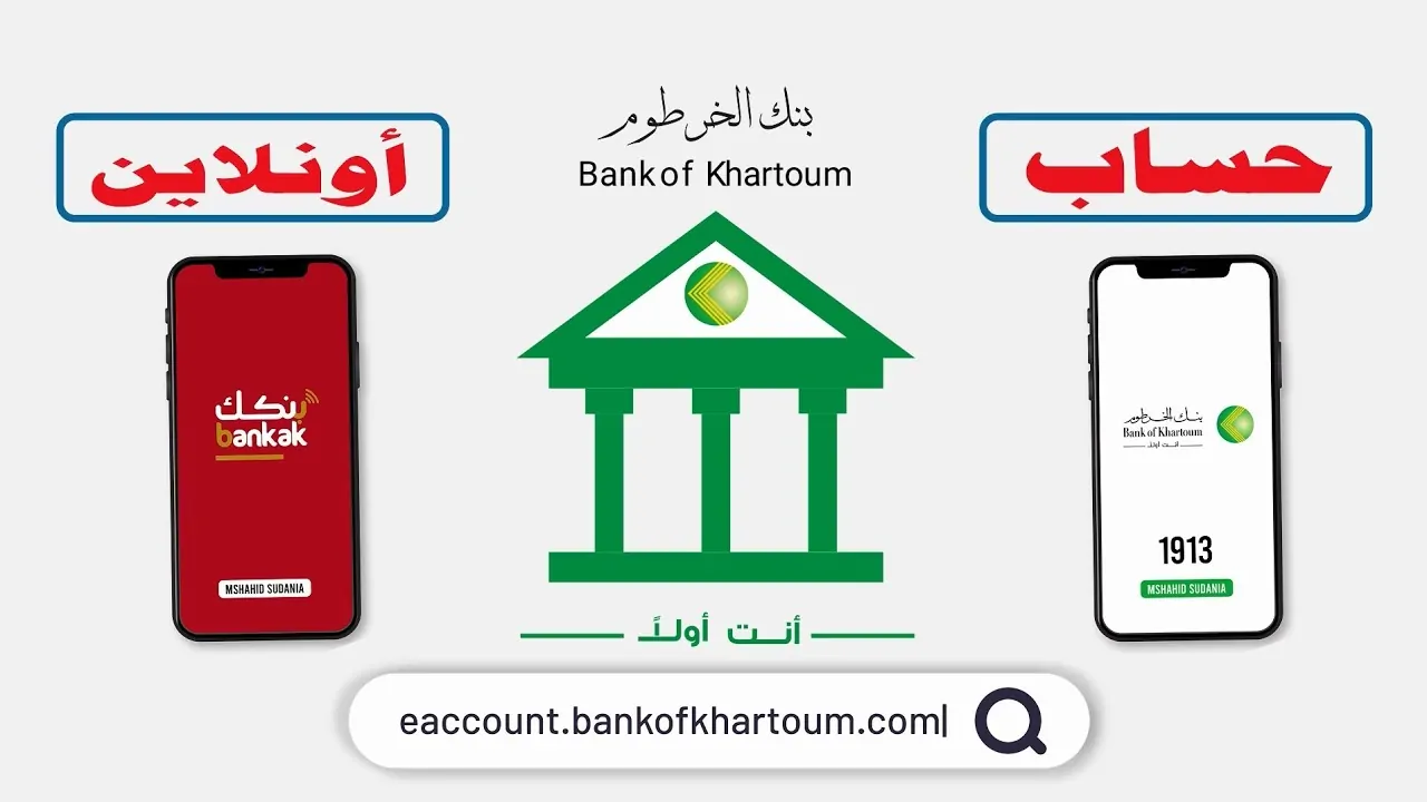 «افتح حساب بنكك» رابـط فتح حساب بنك الخرطوم للمغتربين أون لاين بدون زيارة الفرع عبر Bank Of Khartoum