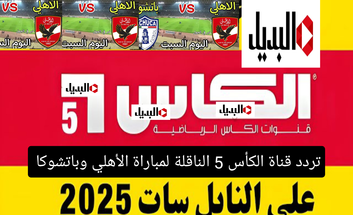 تردد قناة alkass 5 الكأس الناقلة لمباراة الأهلي وباتشوكا في الدور قبل النهائي من كأس الانتركونتننتال