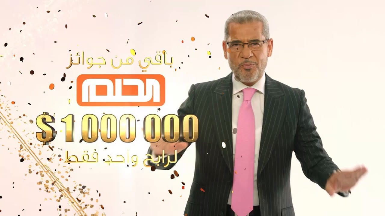 طريقة الاشتراك في مسابقة الحلم موسم 2025 والشروط المطلوبة للفوز بالجائزة