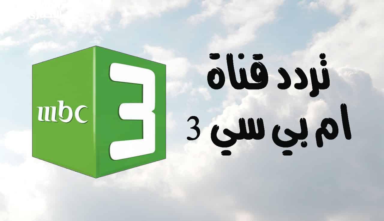 اضبط تردد قناة MBC3 الجديد 2024 على القمر الصناعي النايل سات والعرب سات