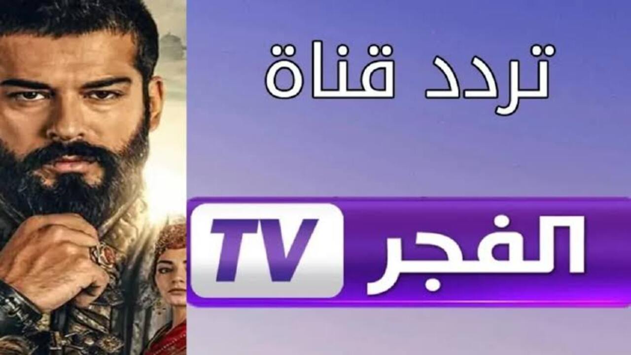 “مسلسلات تركية لا محدودة”.. اليك تردد قناة الفجر الجزائرية 2024 وخطوات ضبطها