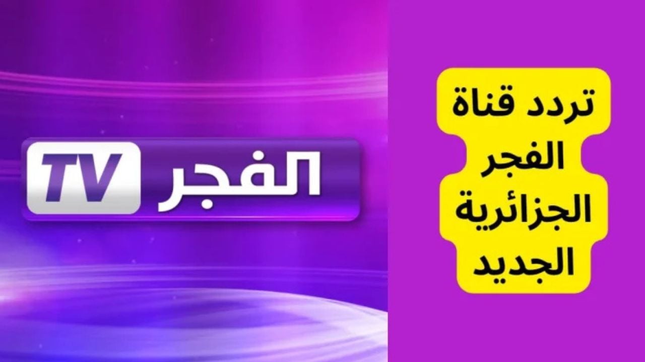 اضبط تردد قناة الفجر الجزائرية الجديد 2024 الناقلة لمسلسل قيامة عثمان