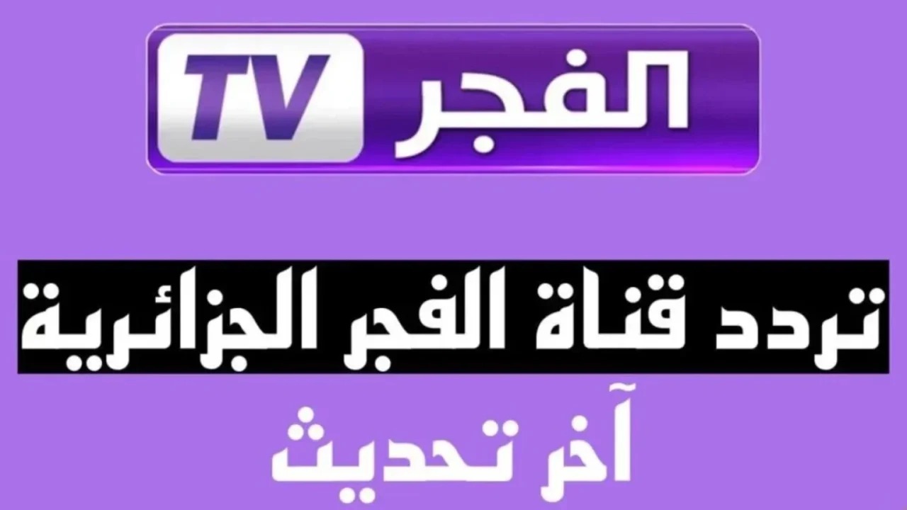 تردد قناة الفجر الجزائرية الناقلة لمسلسل قيامة عثمان الحلقة الجديدة.. عثمان يقاتل من اجل البقاء
