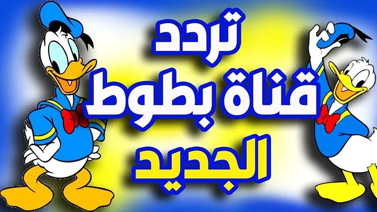 الجديد عندنا.. أجدد تردد قناة بطوط كيدز على قمر نايل وعرب سات