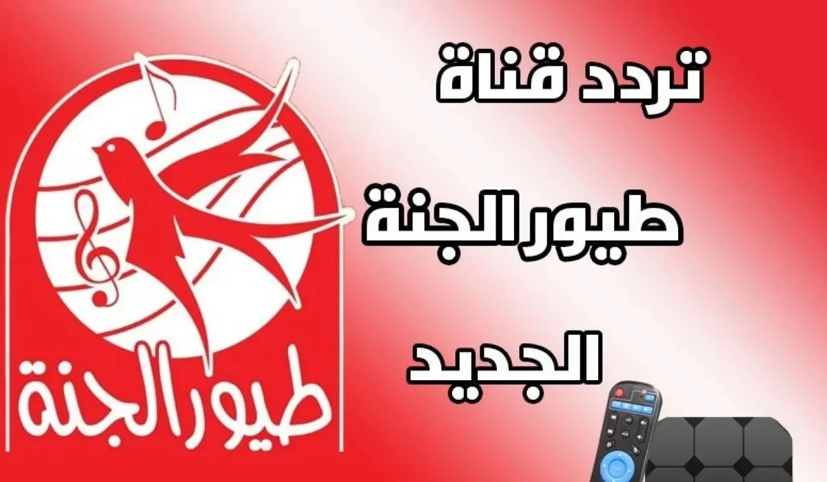 سلي طفلك تحديث تردد قناة طيور الجنة للأطفال الان