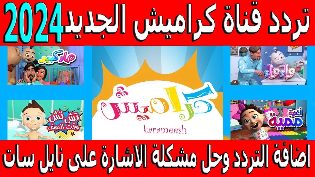 استمتعي انتي واطفالك بأجمل الاغاني.. تردد قناة كراميش الجديد نايل سات وعرب سات 2024 وطريقة إضافة القناة على جهاز الاستقبال